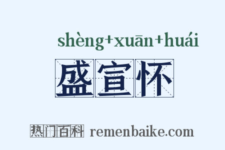 盛宣怀是什么意思的图片